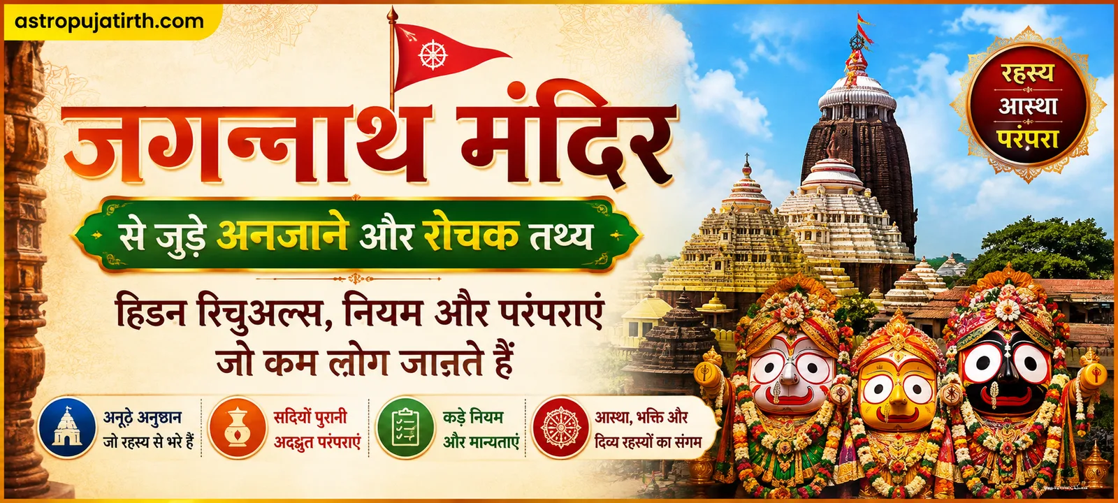 जगन्नाथ मंदिर से जुड़े अनजाने और रोचक तथ्य — हिडन रिचुअल्स, नियम और परंपराएं जो कम लोग जानते हैं