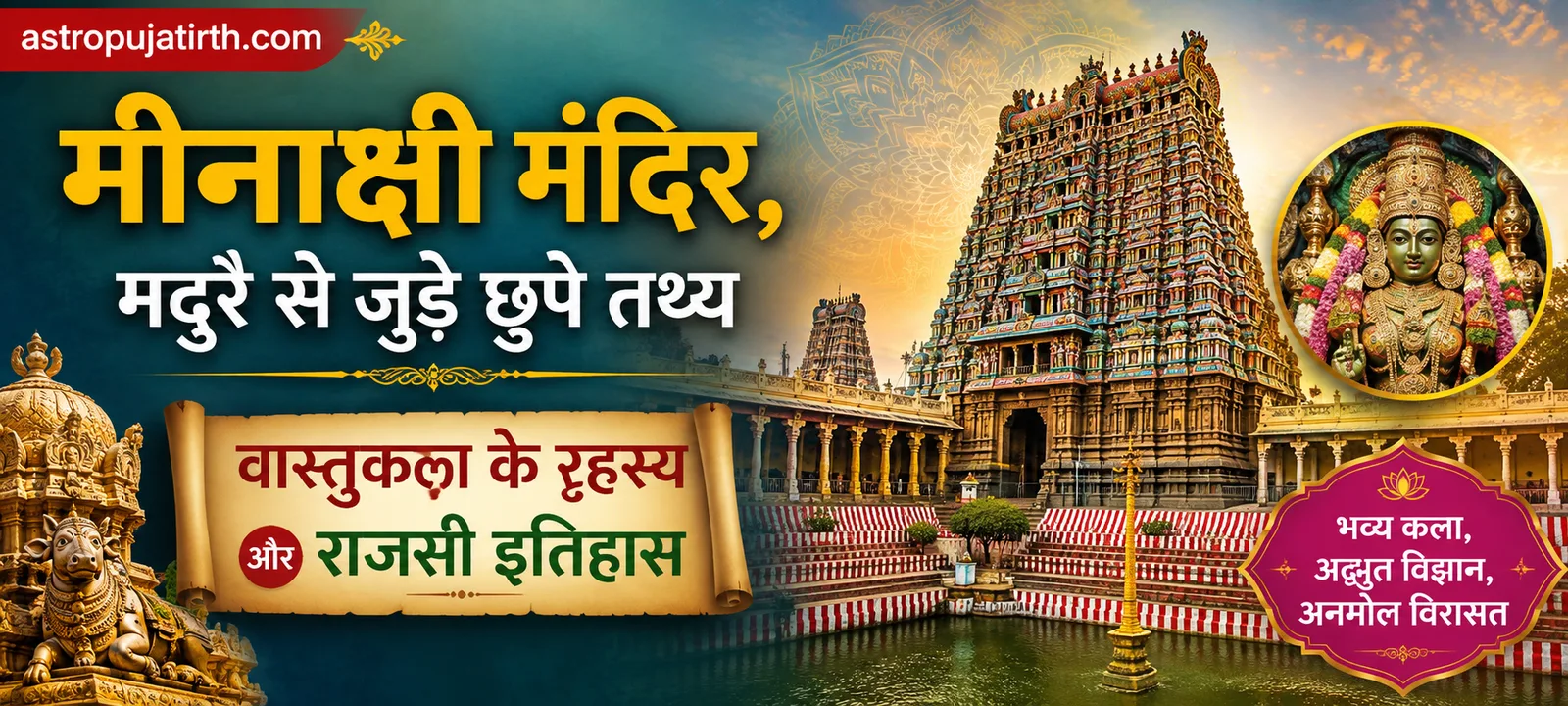 मीनाक्षी मंदिर, मदुरै से जुड़े छुपे तथ्य — वास्तुकला के रहस्य और राजसी इतिहास