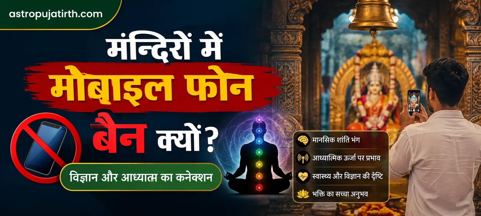 मंदिरों में मोबाइल फोन बैन क्यों? विज्ञान और आध्यात्म का कनेक्शन