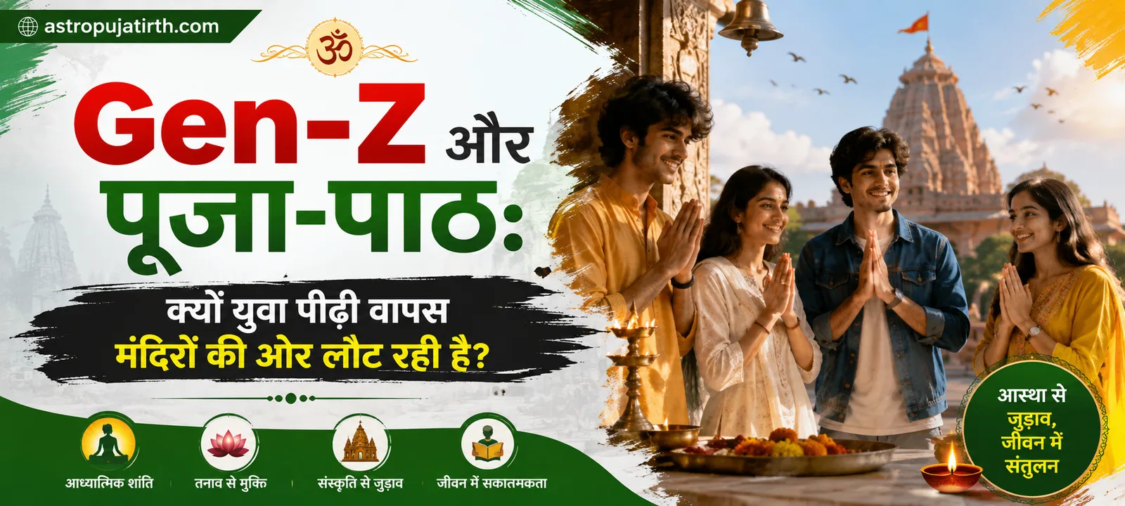 Gen-Z और पूजा-पाठ: क्यों युवा पीढ़ी वापस मंदिरों की ओर लौट रही है?