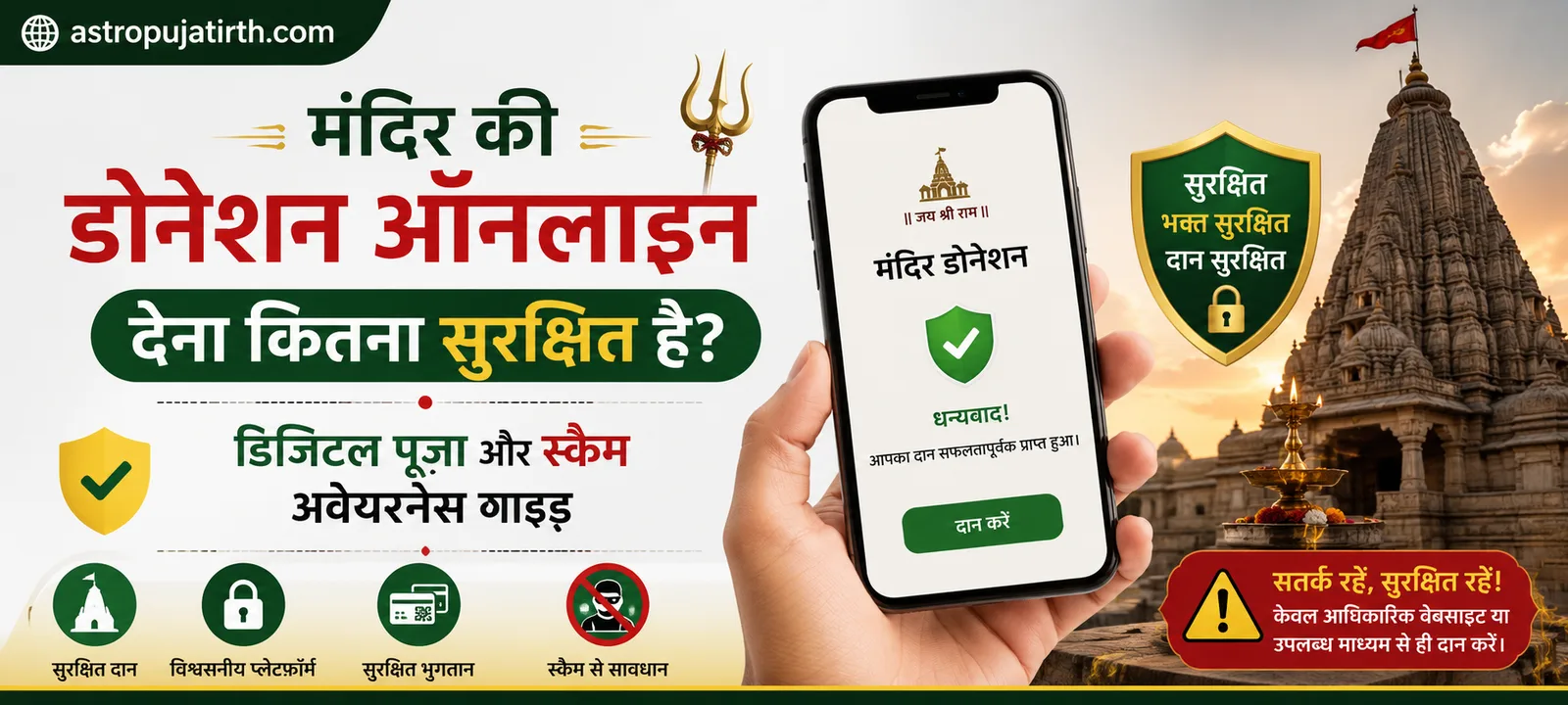 मंदिर की डोनेशन ऑनलाइन देना कितना सुरक्षित है? — डिजिटल पूजा और स्कैम अवेयरनेस गाइड