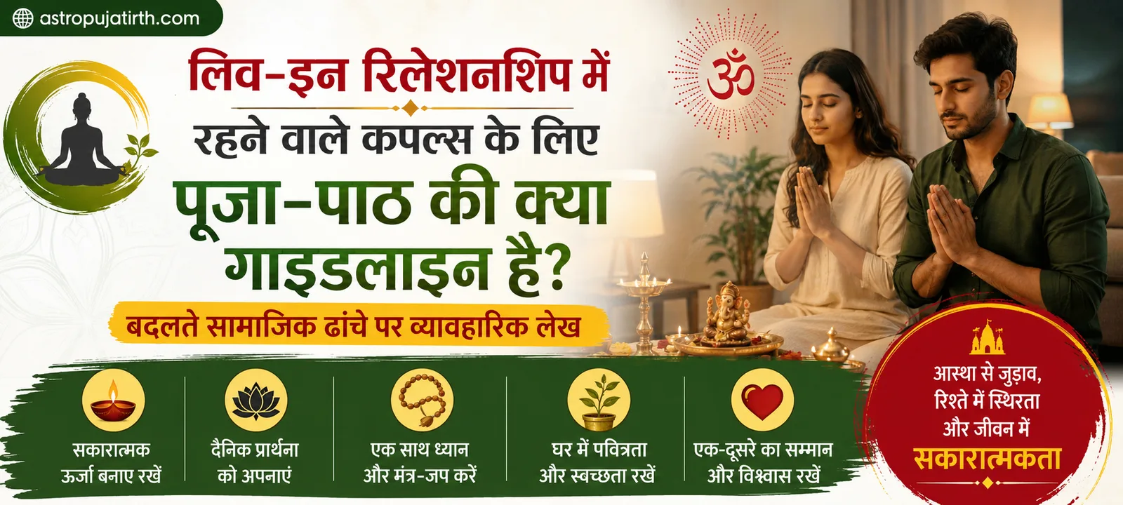 लिव-इन रिलेशनशिप में रहने वाले कपल्स के लिए पूजा-पाठ की क्या गाइडलाइन है? — बदलते सामाजिक ढांचे पर व्यावहारिक लेख