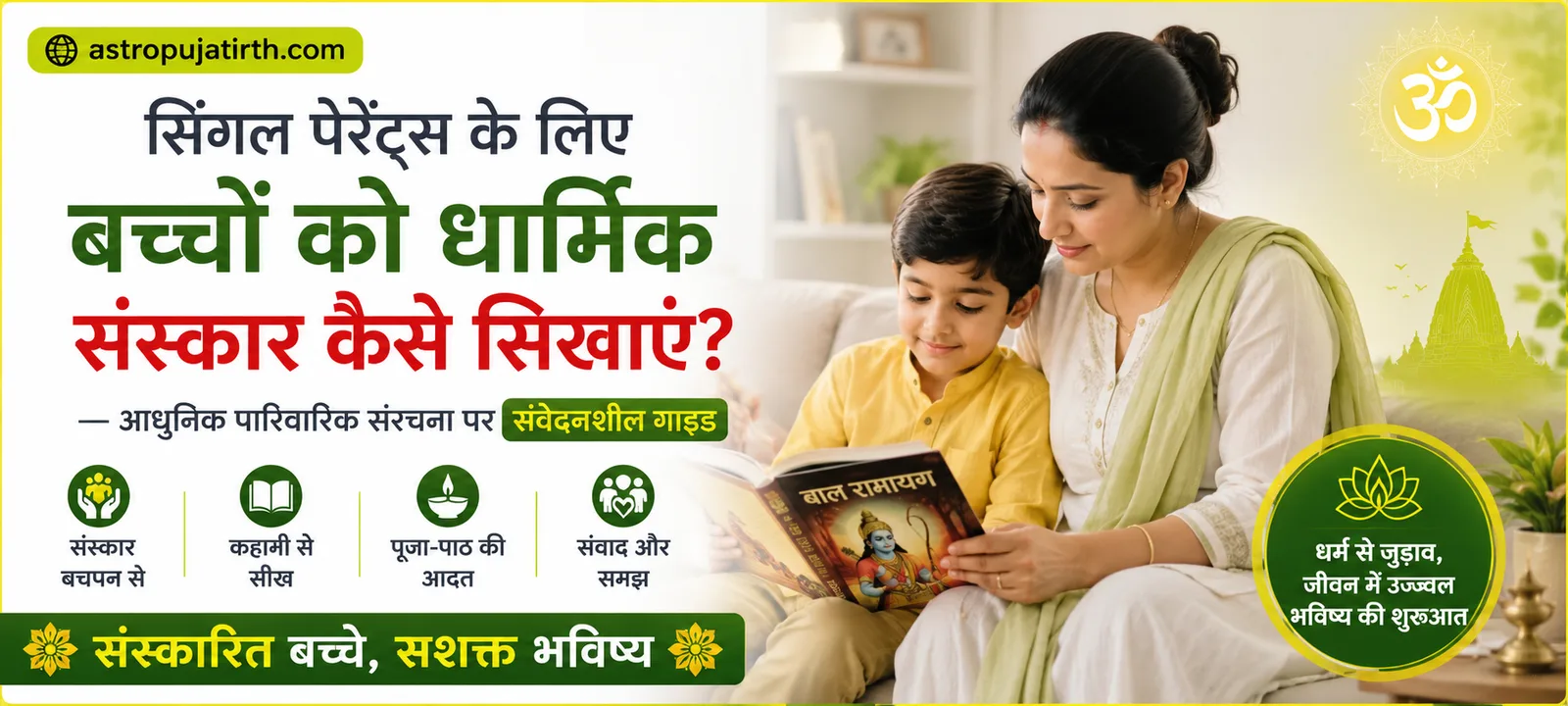 सिंगल पेरेंट्स के लिए बच्चों को धार्मिक संस्कार कैसे सिखाएं? — आधुनिक पारिवारिक संरचना पर संवेदनशील गाइड