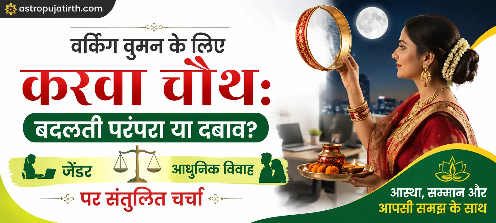 वर्किंग वुमन के लिए करवा चौथ: बदलती परंपरा या दबाव? — जेंडर और आधुनिक विवाह पर संतुलित चर्चा