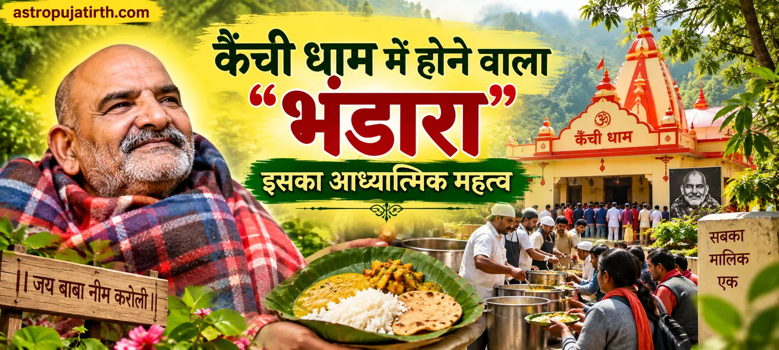 कैंची धाम में होने वाला "भंडारा": इसका आध्यात्मिक महत्व