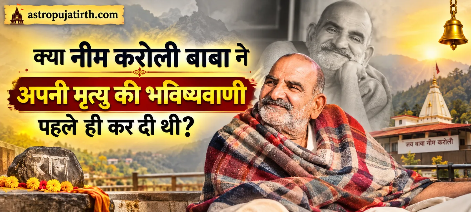 क्या नीम करोली बाबा ने अपनी मृत्यु की भविष्यवाणी पहले ही कर दी थी?
