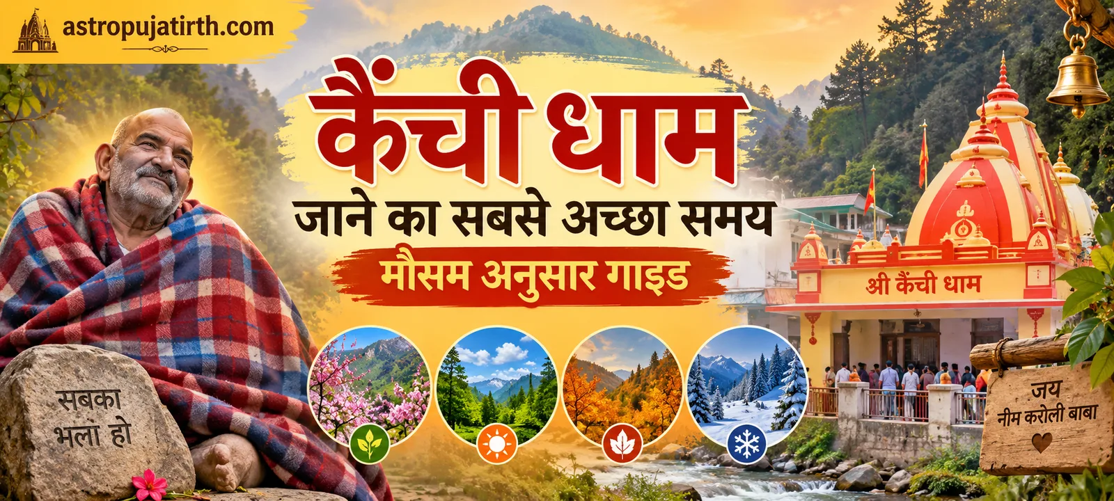 कैंची धाम जाने का सबसे अच्छा समय: मौसम अनुसार गाइड