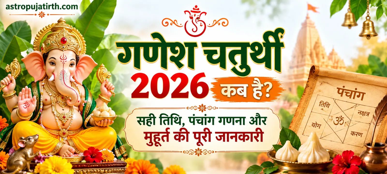 गणेश चतुर्थी 2026 कब है? सही तिथि, पंचांग गणना और मुहूर्त की पूरी जानकारी