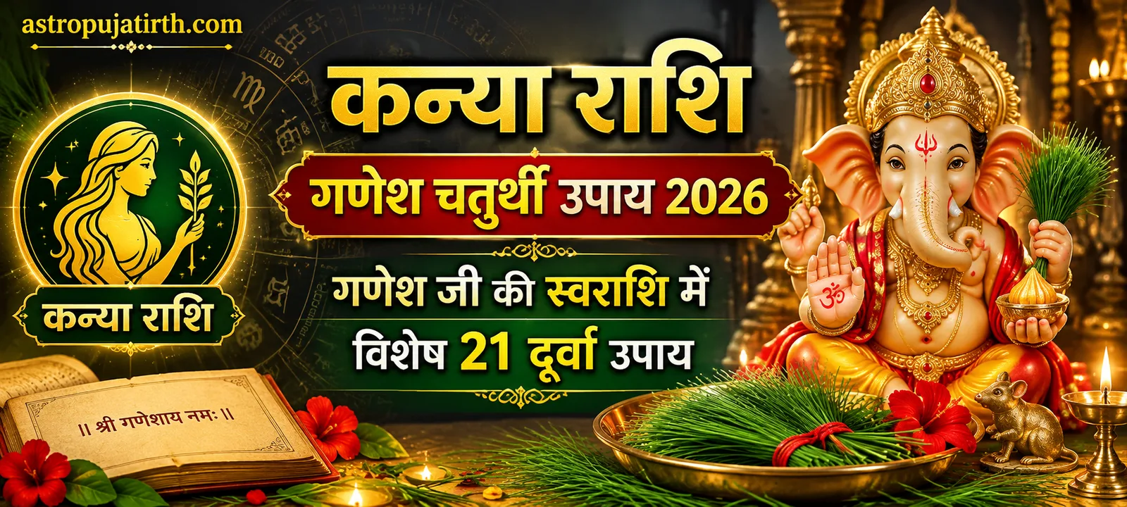 कन्या राशि गणेश चतुर्थी उपाय 2026: गणेश जी की स्वराशि में विशेष 21 दूर्वा उपाय