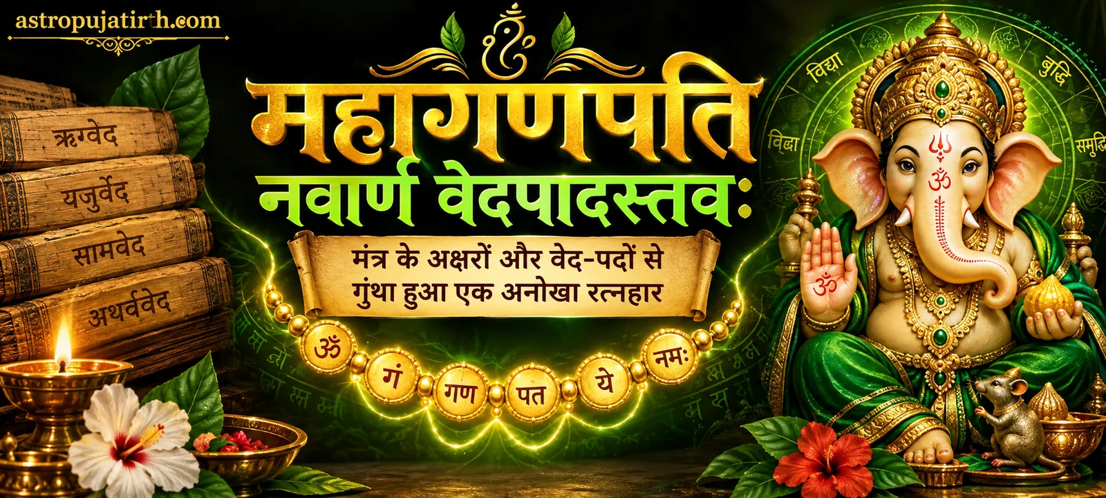 महागणपति नवार्ण वेदपादस्तवः: मंत्र के अक्षरों और वेद-पदों से गुंथा हुआ एक अनोखा रत्नहार