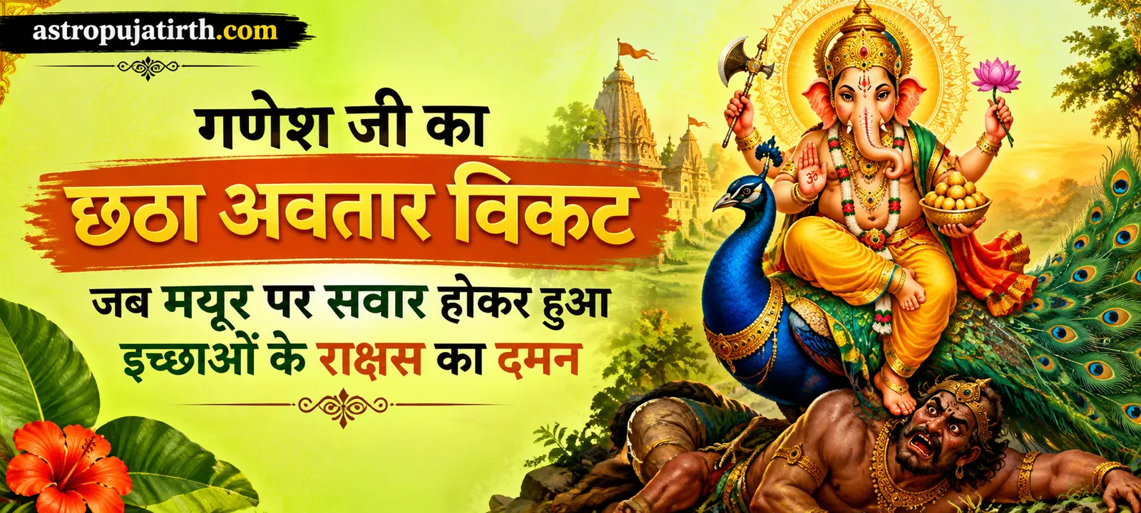 गणेश जी का छठा अवतार विकट: जब मयूर पर सवार होकर हुआ इच्छाओं के राक्षस का दमन