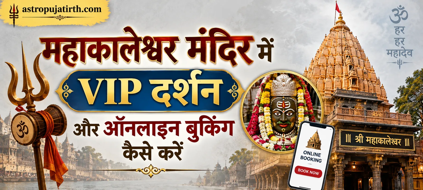 महाकालेश्वर मंदिर में VIP दर्शन और ऑनलाइन बुकिंग कैसे करें