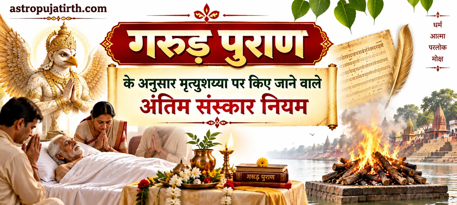 गरुड़ पुराण के अनुसार मृत्युशय्या पर किए जाने वाले अंतिम संस्कार नियम
