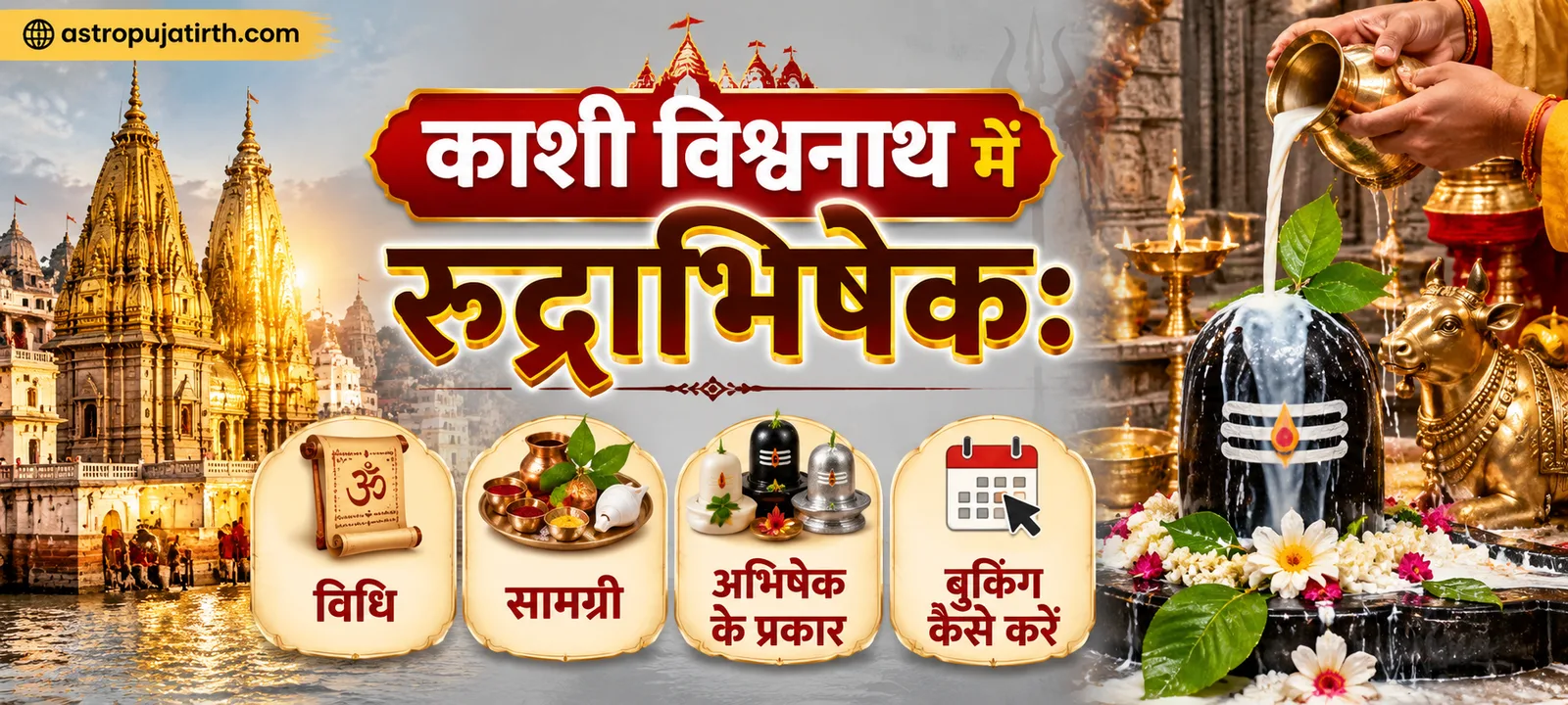 काशी विश्वनाथ में रुद्राभिषेक: विधि, सामग्री, अभिषेक के प्रकार और बुकिंग कैसे करें