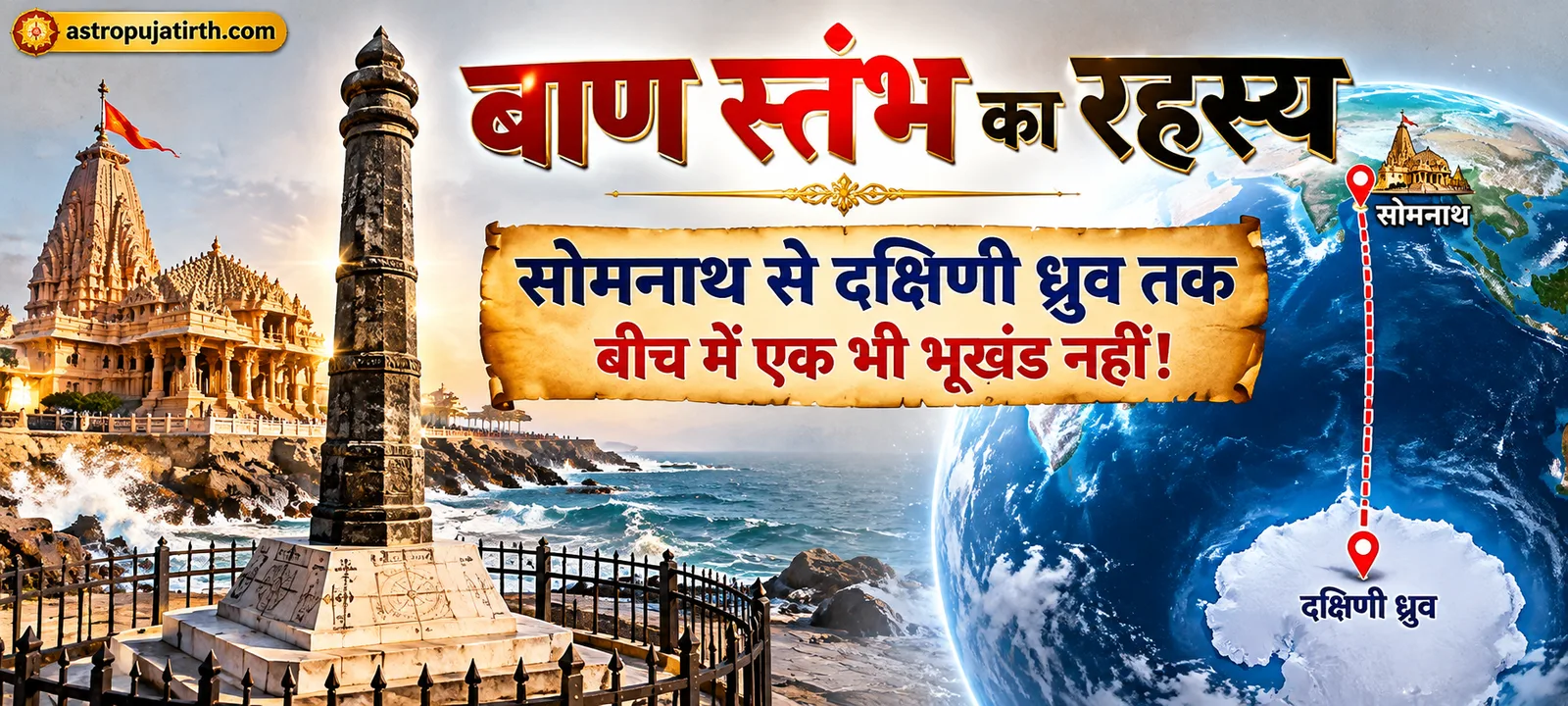 बाण स्तंभ का रहस्य: सोमनाथ से दक्षिणी ध्रुव तक बीच में एक भी भूखंड नहीं!
