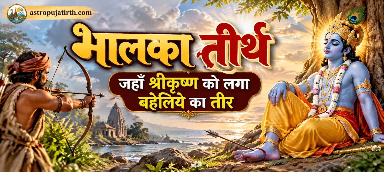 भालका तीर्थ: जहाँ श्रीकृष्ण को लगा बहेलिये का तीर