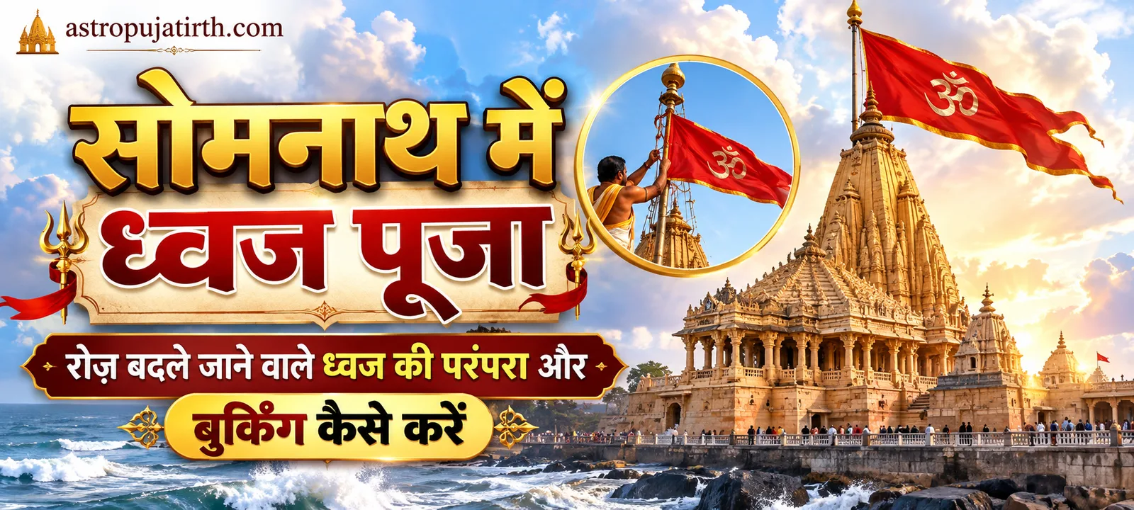 सोमनाथ में ध्वज पूजा: रोज़ बदले जाने वाले ध्वज की परंपरा और बुकिंग कैसे करें