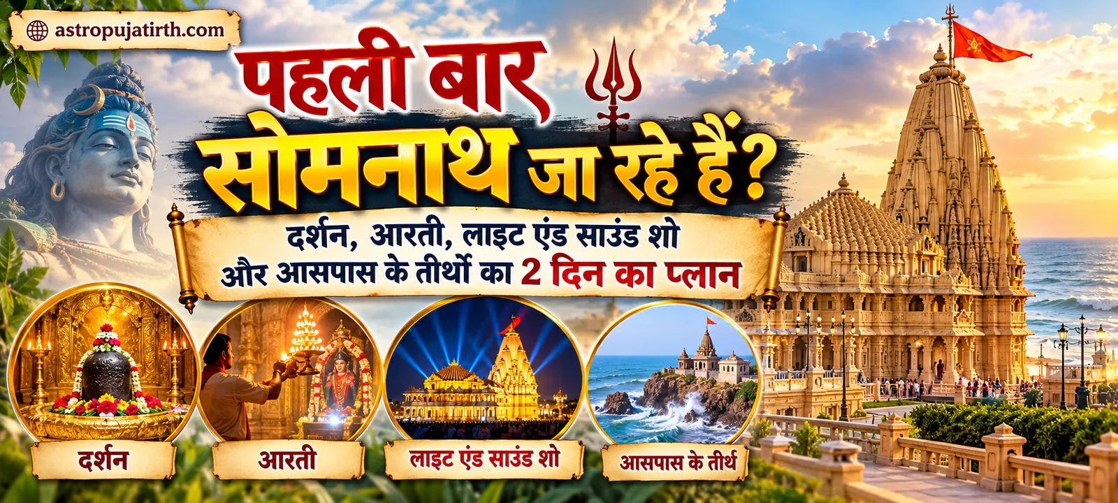 पहली बार सोमनाथ जा रहे हैं? दर्शन, आरती, लाइट एंड साउंड शो और आसपास के तीर्थों का 2 दिन का प्लान