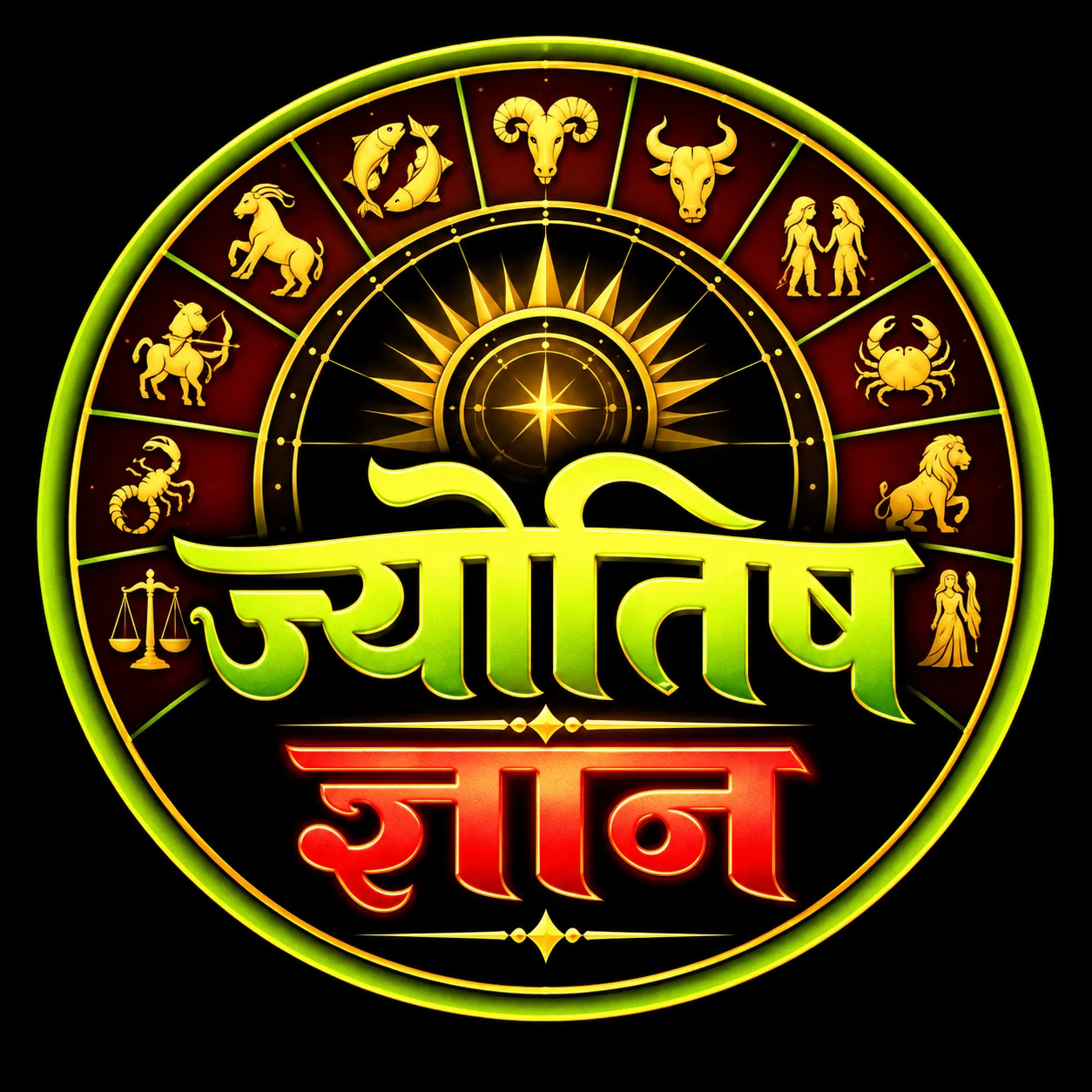 ज्योतिष ज्ञान