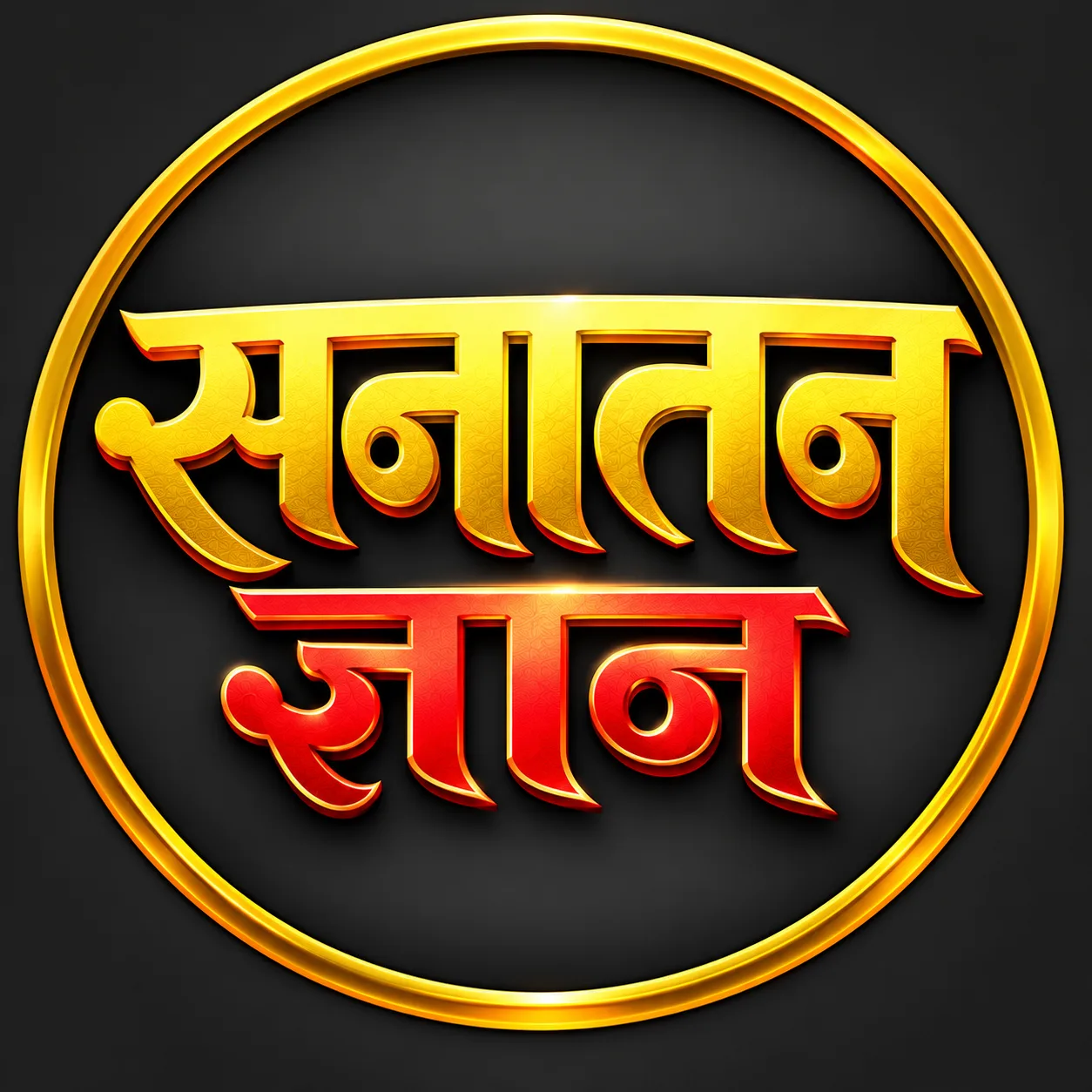 सनातन ज्ञान