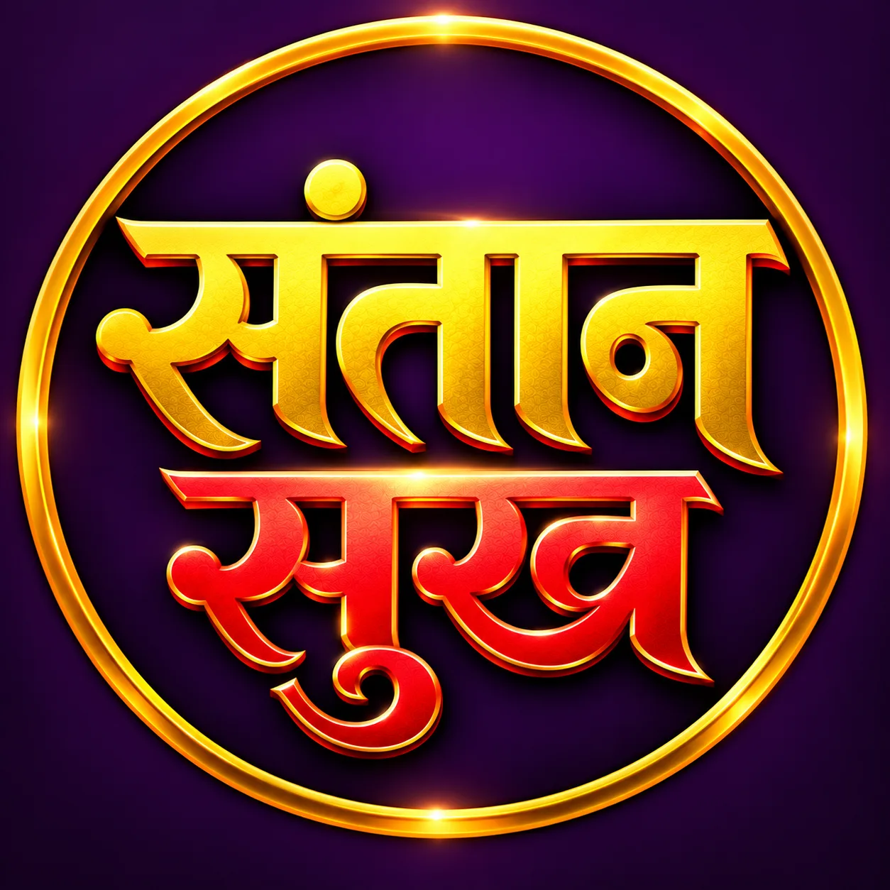 संतान सुख