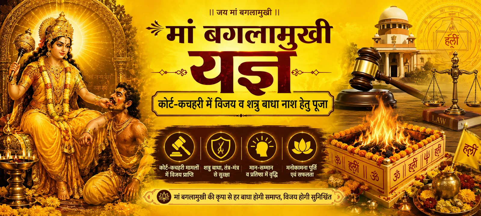 मां बगलामुखी यज्ञ | कोर्ट-कचहरी में विजय व शत्रु बाधा नाश हेतु पूजा