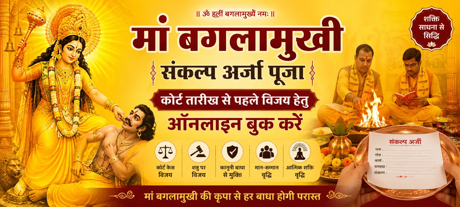 मां बगलामुखी संकल्प अर्जी पूजा | कोर्ट तारीख से पहले विजय हेतु ऑनलाइन बुक करें