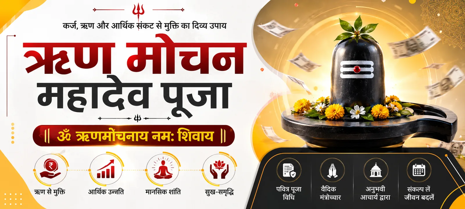 ऋण मोचन महादेव पूजा