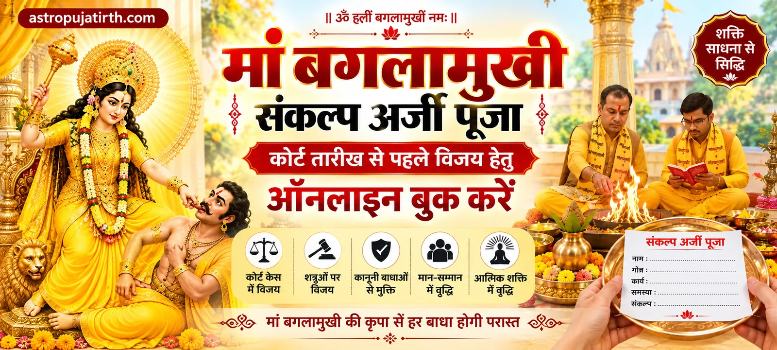 मां बगलामुखी संकल्प अर्जी पूजा | कोर्ट तारीख से पहले विजय हेतु ऑनलाइन बुक करें