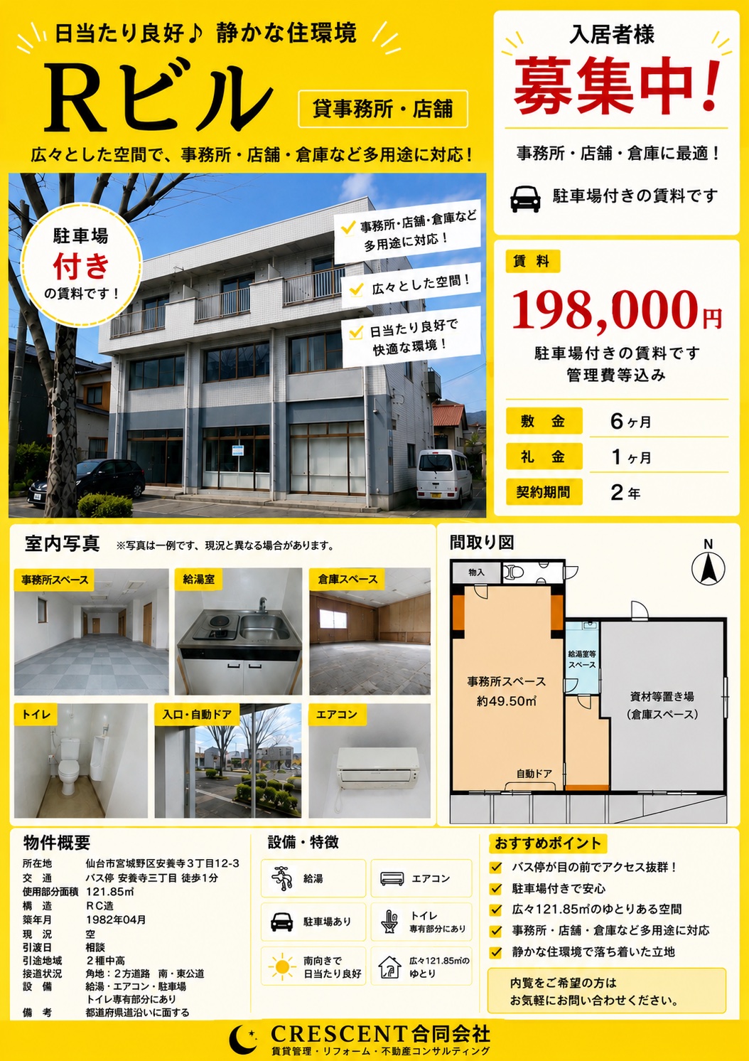 Rビル​（貸事務所・店舗）
