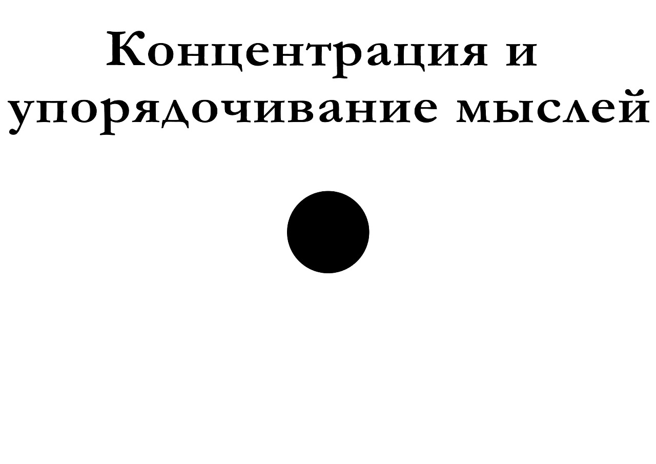 Точка темнее. Концентрация на точке. Точка для концентрации внимания. Концентрация на черной точке. Черная точка для концентрации внимания.