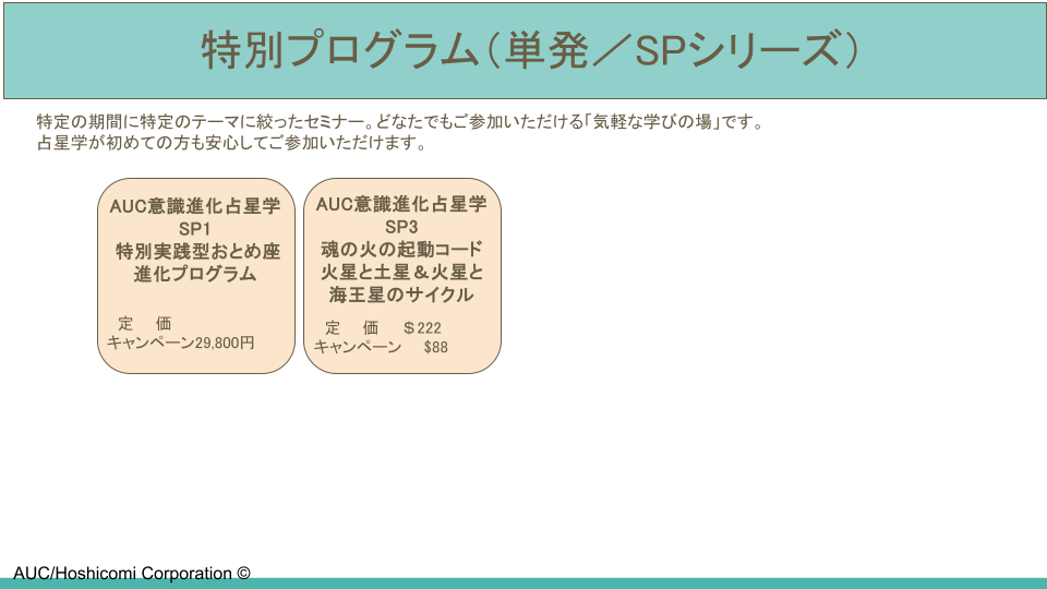 AUC認定講座一覧 (特別プログラムSPシリーズ).png