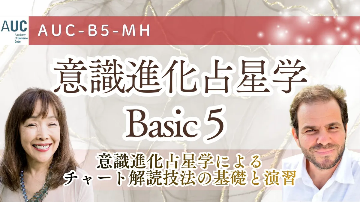 AUC認定講座｜意識進化占星学Basic５ 意識進化占星学によるチャート解読技法の基礎と演習（旧MH WS1）