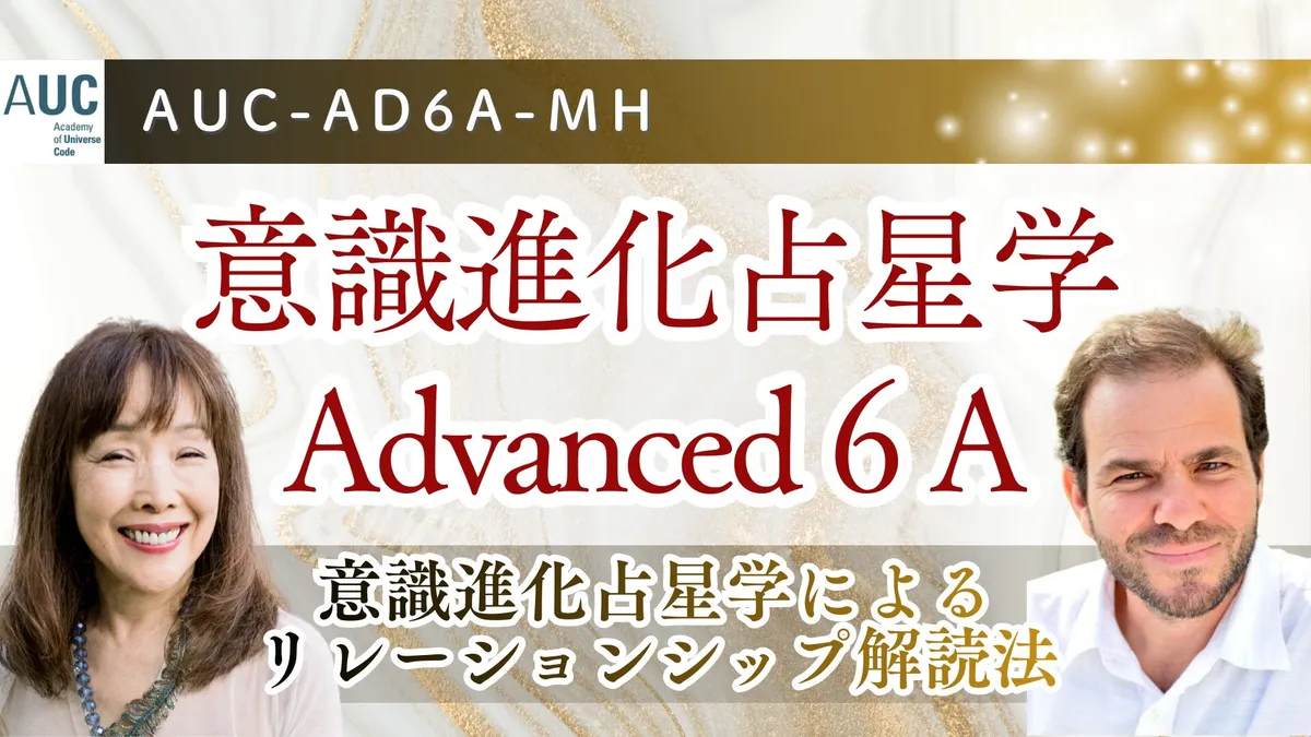 AUC認定講座｜意識進化占星学Advanced ６：リレーションシップ解読法＆演習（旧MHWS３&amp;３P）