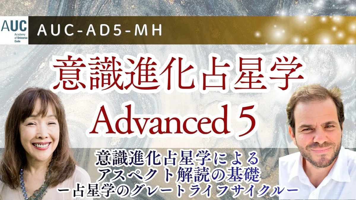 AUC認定講座｜意識進化占星学Advanced ５：アスペクト解読の基礎 - 占星学のグレートライフサイクル（旧MHWS2）