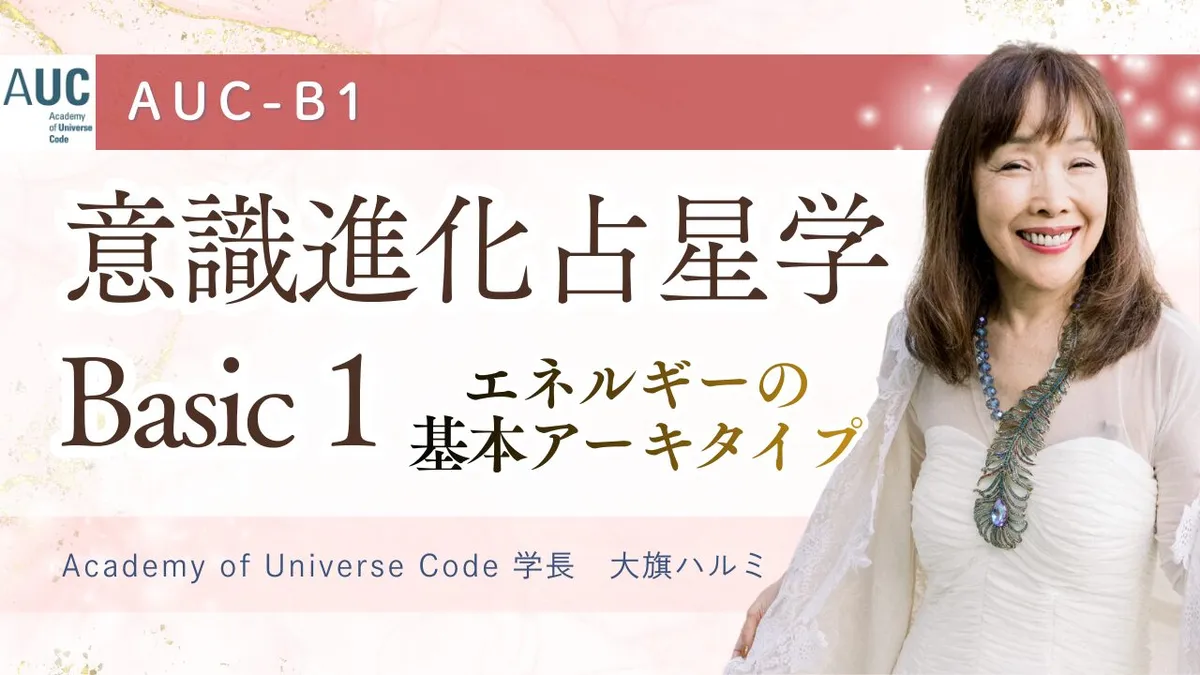 AUC認定講座｜意識進化占星学Basic １（旧入門コース）エネルギーの基本アーキタイプ