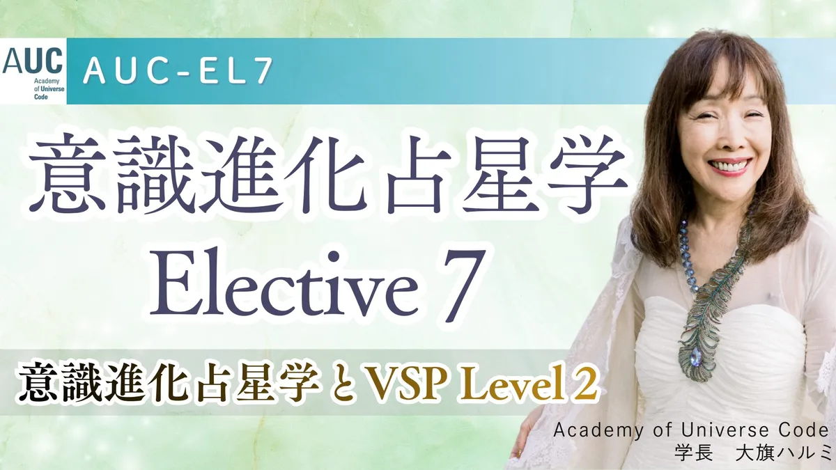 AUC認定講座｜意識進化占星学Elective 7： 意識進化占星学とVSP （Soul Journery Astrology）Level ２