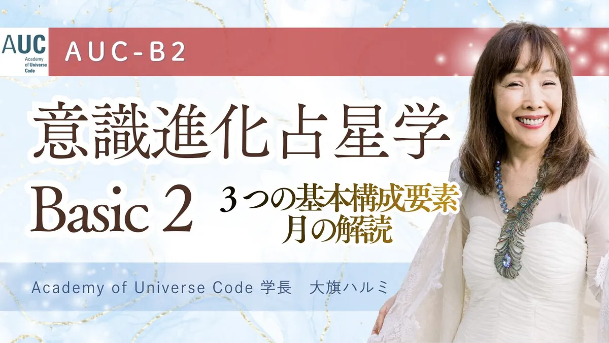 AUC認定講座｜意識進化占星学Basic２（旧初級コース） ３つの基本構成要素・月の解読