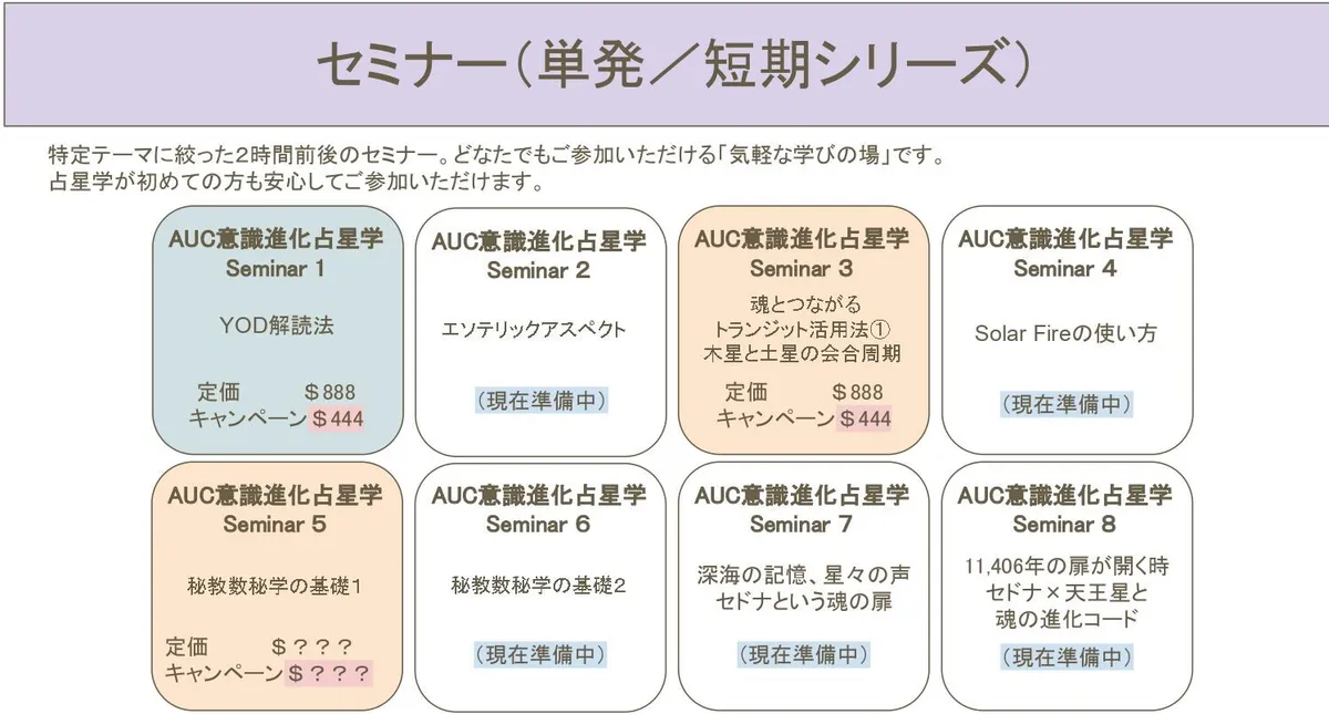 【AUCセミナー講座一覧】テーマ別に学べる・意識進化占星学を深める集中講座