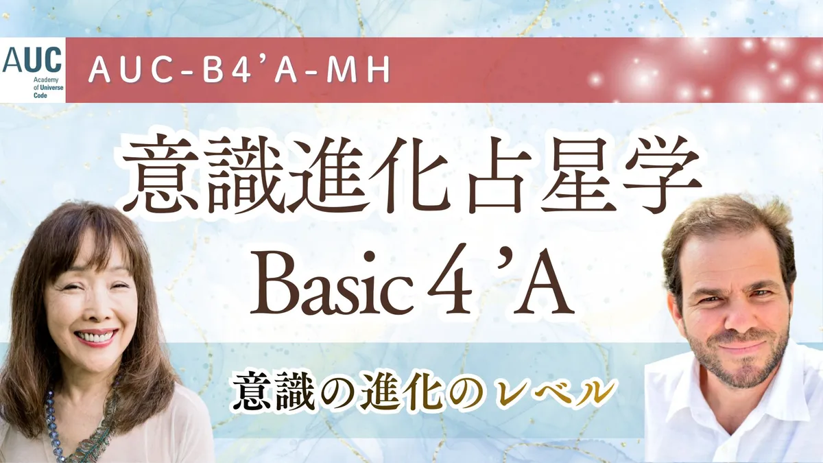 AUC認定講座｜意識進化占星学Basic４’ 意識の進化のレベル・月のノードの基礎（旧Japan Project WS1・2）