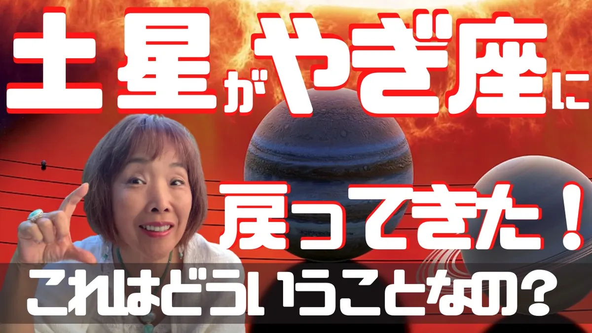 土星がやぎ座に戻ってきたよ！これはどういうこと？＋7月5日やぎ満月/半影月蝕解説