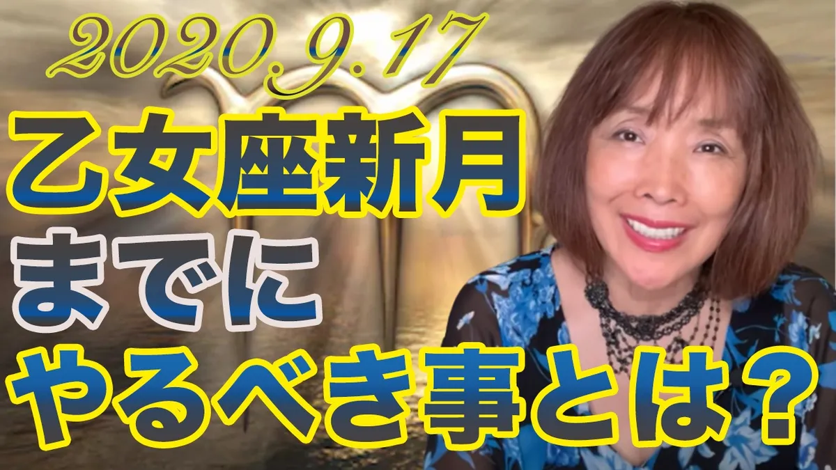 おとめ座新月に向けてエネルギーシフトの活用法