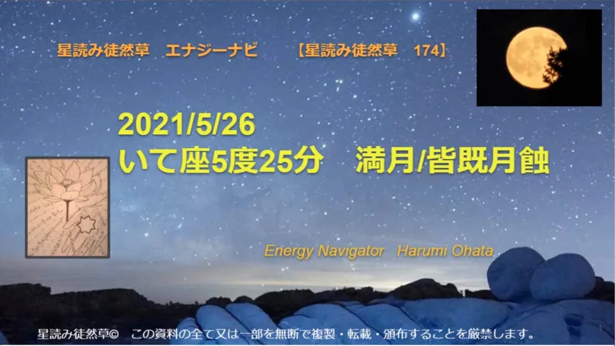 風の時代の理想的なコミュニティより贈る 2021/5/26 いて座５度25分 満月/皆既月蝕のエナジーナビより