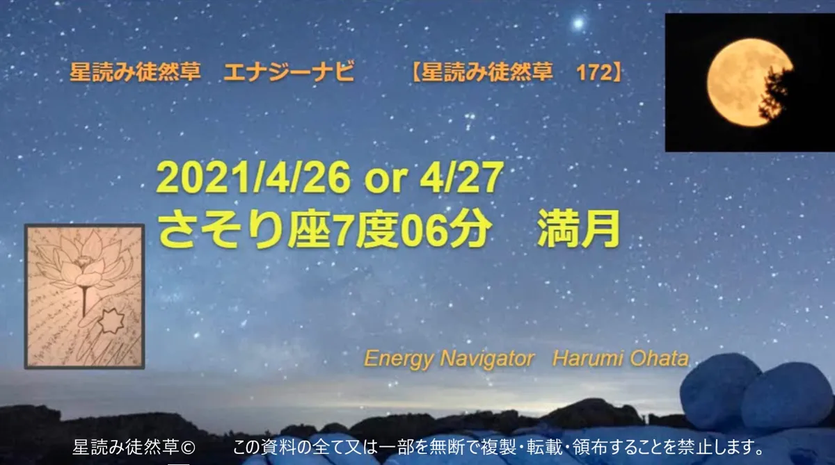 風の時代の理想的なコミュニティより贈る 2021/4/26 or 4/27 さそり座7度06分 満月のエナジーナビより