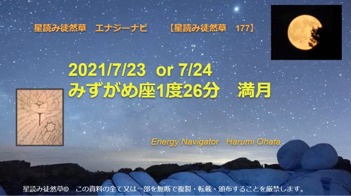 風の時代の理想的なコミュニティより贈る 2021/7/23 or 7/24 みずがめ座１度26分 満月のエナジーナビより