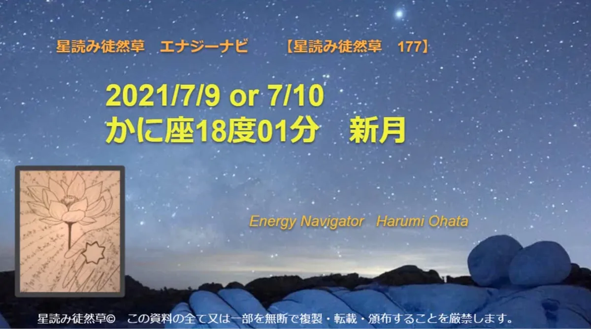 風の時代の理想的なコミュニティより贈る 2021/7/9 or 7/10 かに座18度01分 新月のエナジーナビより