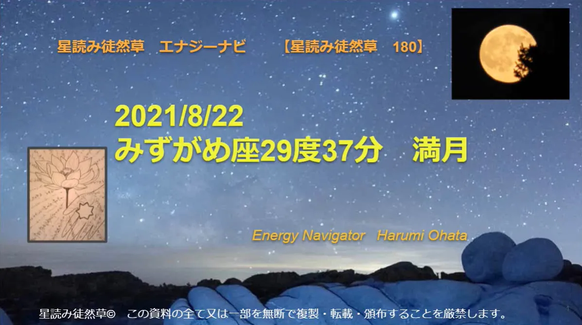 風の時代の理想的なコミュニティより贈る2021/8/22みずがめ座29度37分満月のエナジーナビより