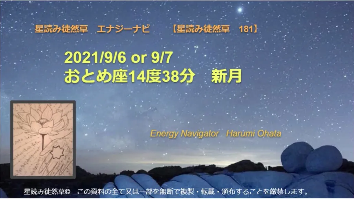 風の時代の理想的なコミュニティより贈る2021/9/6 or 9/7 おとめ座14度38分 新月エナジーナビより