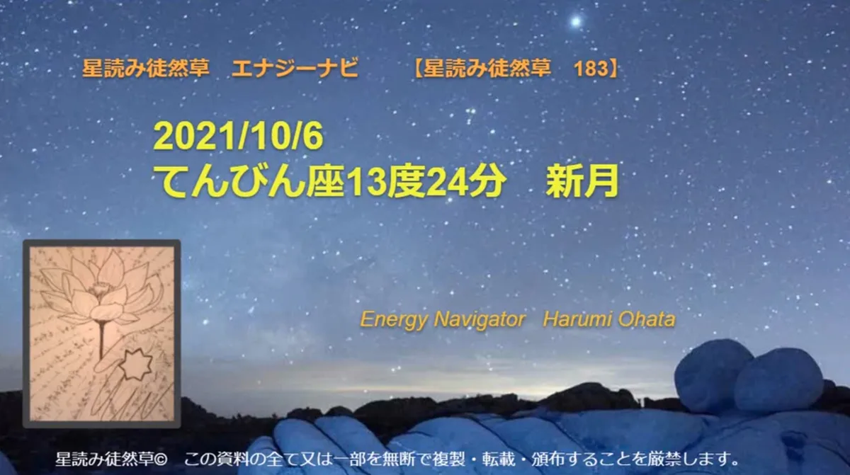 風の時代の理想的なコミュニティより贈る、2021/10/6てんびん座13度24分　新月エナジーナビ