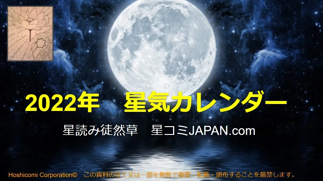 風の時代をガイドする、2022年 星コミオリジナル星気カレンダーができました！